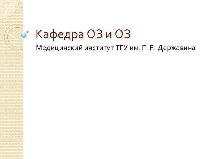 Кафедра ОЗ и ОЗ Медицинский институт ТГУ им. Г. Р. Державина 