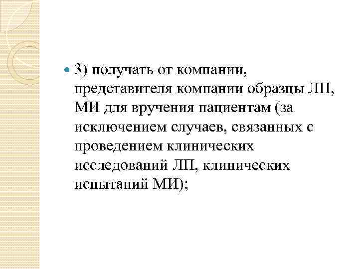  3) получать от компании, представителя компании образцы ЛП, МИ для вручения пациентам (за