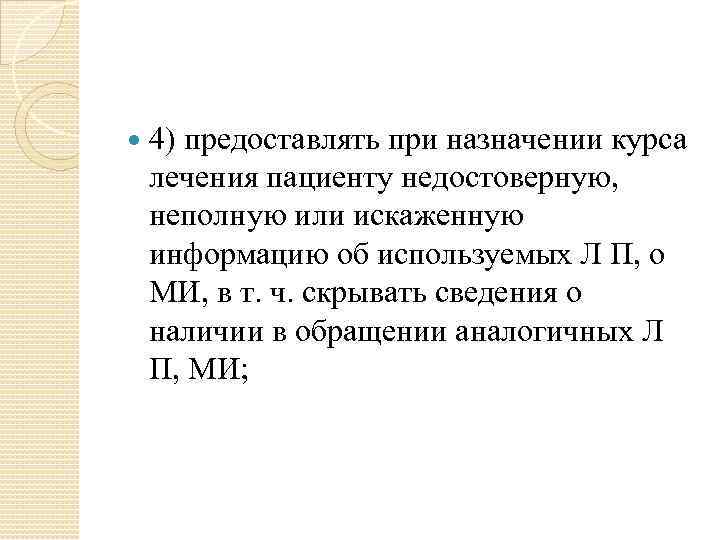  4) предоставлять при назначении курса лечения пациенту недостоверную, неполную или искаженную информацию об