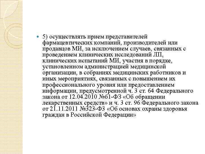  5) осуществлять прием представителей фармацевтических компаний, производителей или продавцов МИ, за исключением случаев,