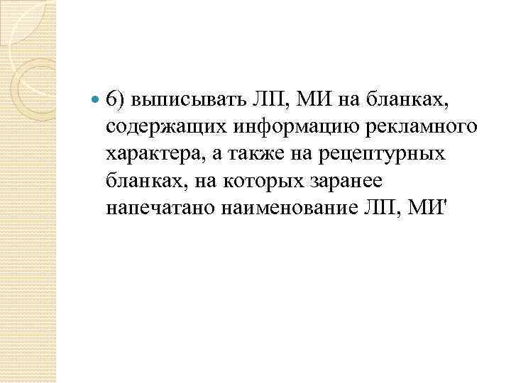  6) выписывать ЛП, МИ на бланках, содержащих информацию рекламного характера, а также на