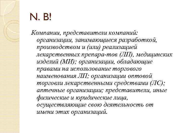 N. B! Компании, представители компаний: организации, занимающиеся разработкой, производством и (или) реализацией лекарственных препара