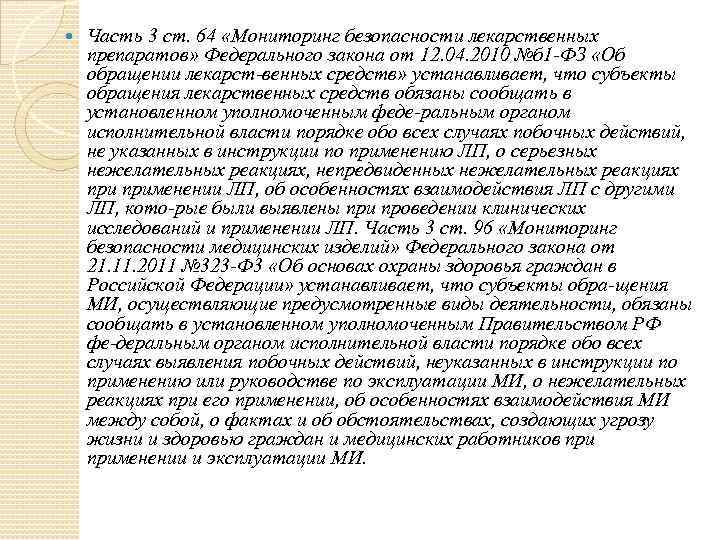  Часть 3 ст. 64 «Мониторинг безопасности лекарственных препаратов» Федерального закона от 12. 04.