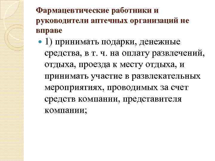 Фармацевтические работники и руководители аптечных организаций не вправе 1) принимать подарки, денежные средства, в