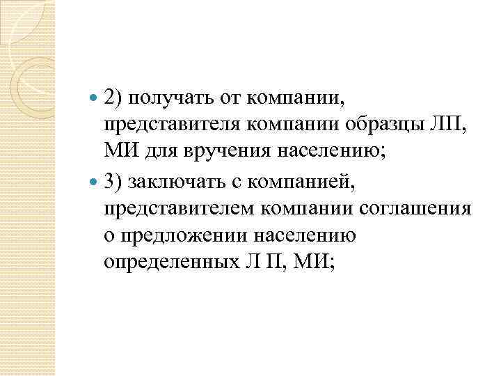 2) получать от компании, представителя компании образцы ЛП, МИ для вручения населению; 3) заключать