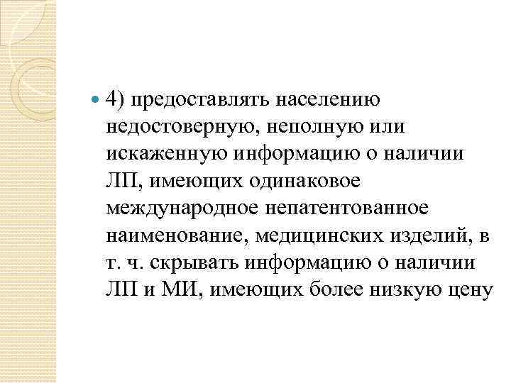  4) предоставлять населению недостоверную, неполную или искаженную информацию о наличии ЛП, имеющих одинаковое