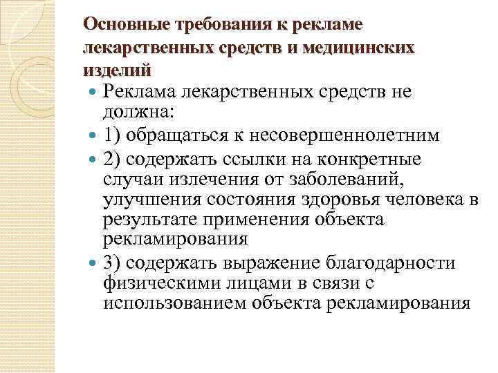 Основные требования к рекламе лекарственных средств и медицинских изделий Реклама лекарственных средств не должна: