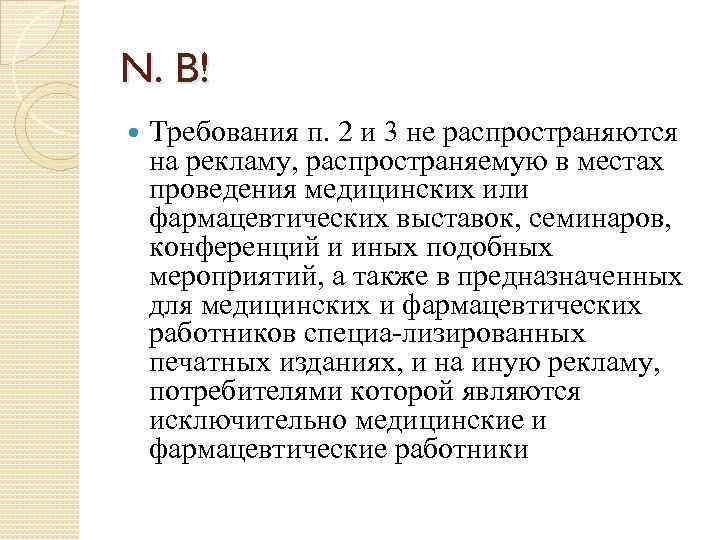 N. B! Требования п. 2 и 3 не распространяются на рекламу, распространяемую в местах