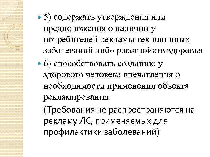 5) содержать утверждения или предположения о наличии у потребителей рекламы тех или иных заболеваний