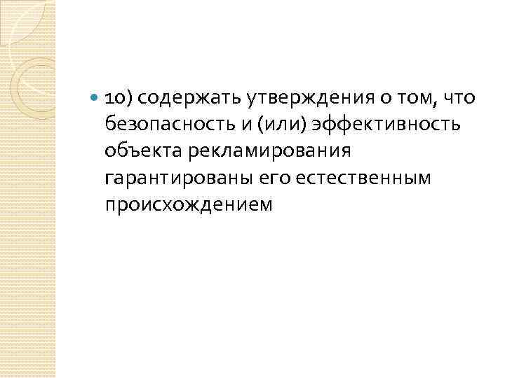  10) содержать утверждения о том, что безопасность и (или) эффективность объекта рекламирования гарантированы