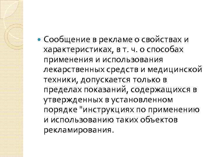  Сообщение в рекламе о свойствах и характеристиках, в т. ч. о способах применения