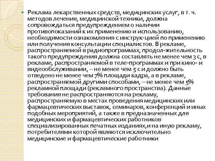  Реклама лекарственных средств, медицинских услуг, в т. ч. методов лечения, медицинской техники, должна