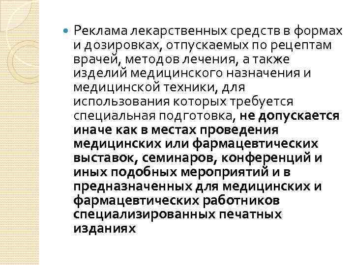  Реклама лекарственных средств в формах и дозировках, отпускаемых по рецептам врачей, методов лечения,