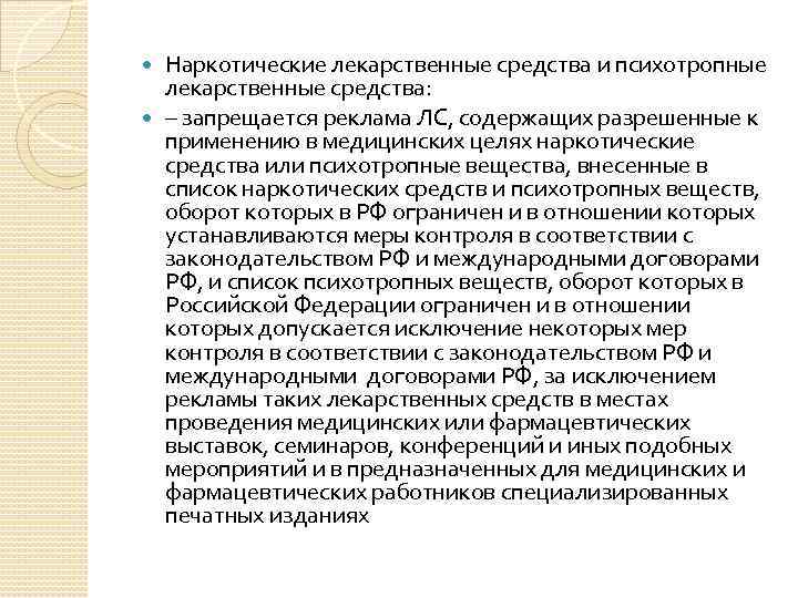 Наркотические лекарственные средства и психотропные лекарственные средства: – запрещается реклама ЛС, содержащих разрешенные к