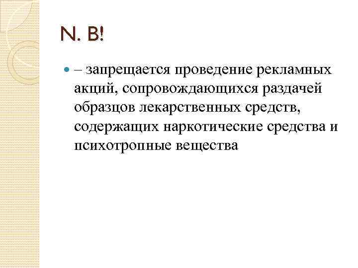 N. B! – запрещается проведение рекламных акций, сопровождающихся раздачей образцов лекарственных средств, содержащих наркотические