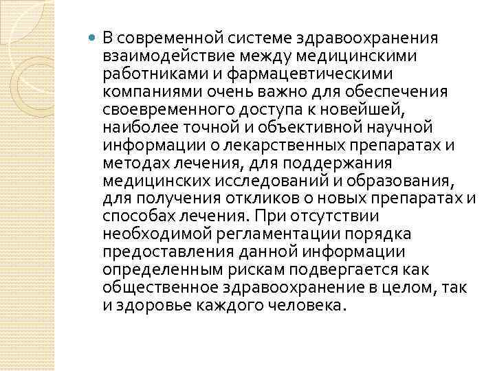  В современной системе здравоохранения взаимодействие между медицинскими работниками и фармацевтическими компаниями очень важно