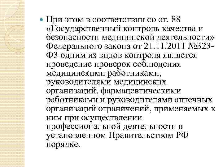  При этом в соответствии со ст. 88 «Государственный контроль качества и безопасности медицинской