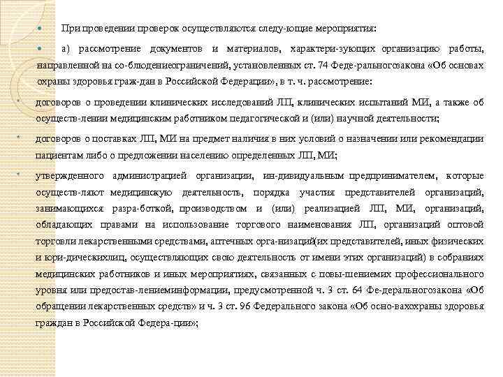  При проведении проверок осуществляются следу ющие мероприятия: а) рассмотрение документов и материалов, характери