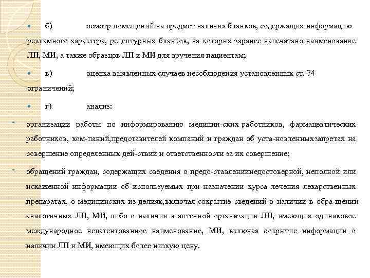  б) осмотр помещений на предмет наличия бланков, содержащих информацию рекламного характера, рецептурных бланков,