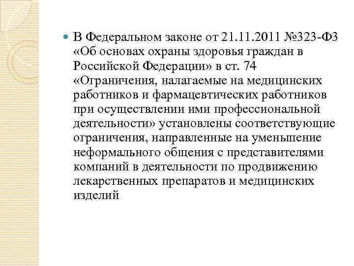  В Федеральном законе от 21. 11. 2011 № 323 Ф 3 «Об основах