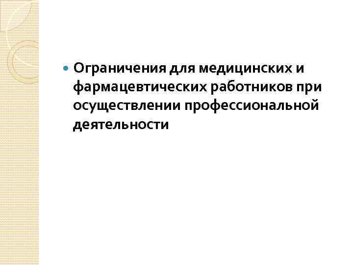  Ограничения для медицинских и фармацевтических работников при осуществлении профессиональной деятельности 