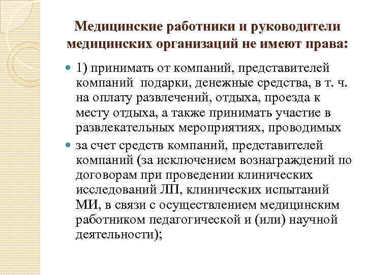 Медицинские работники и руководители медицинских организаций не имеют права: 1) принимать от компаний, представителей