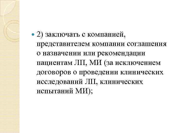  2) заключать с компанией, представителем компании соглашения о назначении или рекомендации пациентам ЛП,