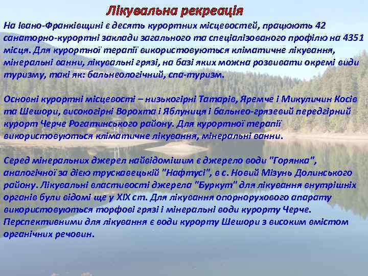 Лікувальна рекреація На Івано-Франківщині є десять курортних місцевостей, працюють 42 санаторно-курортні заклади загального та