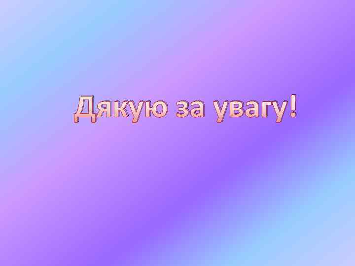 Дякую за увагу! 