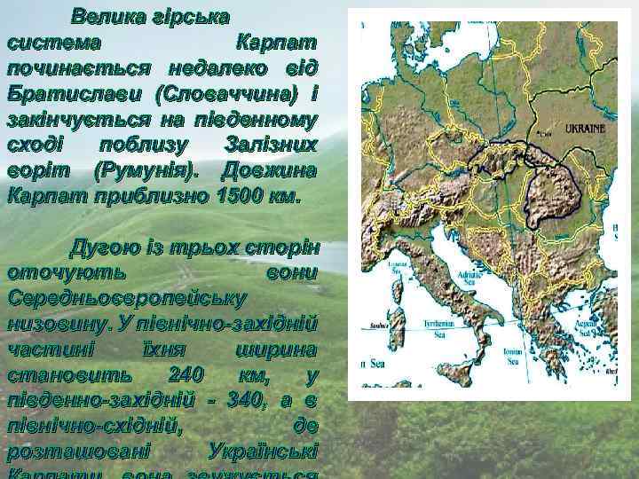 Велика гірська система Карпат починається недалеко від Братислави (Словаччина) і закінчується на південному сході