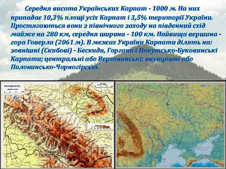 Середня висота Українських Карпат - 1000 м. На них припадає 10, 3% площі усіх