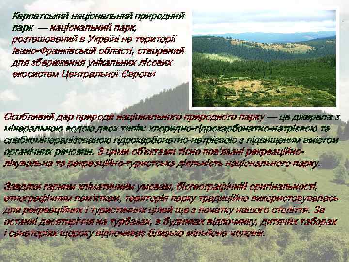 Карпатський національний природний парк — національний парк, розташований в Україні на території Івано-Франківській області,