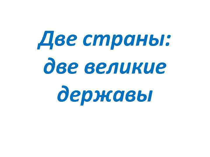 Две страны: две великие державы 