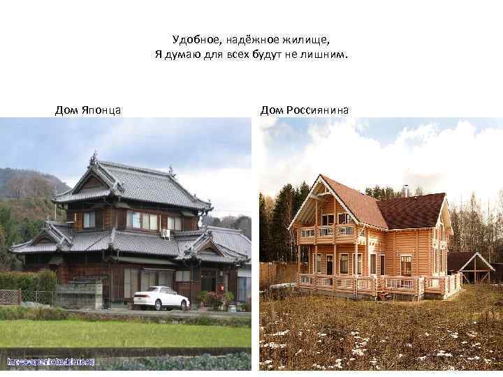 Удобное, надёжное жилище, Я думаю для всех будут не лишним. Дом Японца Дом Россиянина