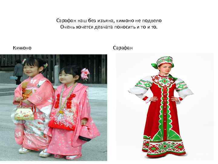 Сарафан наш без изъяна, кимоно не подвело Очень хочется девчата поносить и то. Кимоно