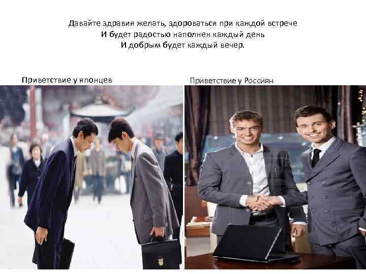 Давайте здравия желать, здороваться при каждой встрече И будет радостью наполнен каждый день И