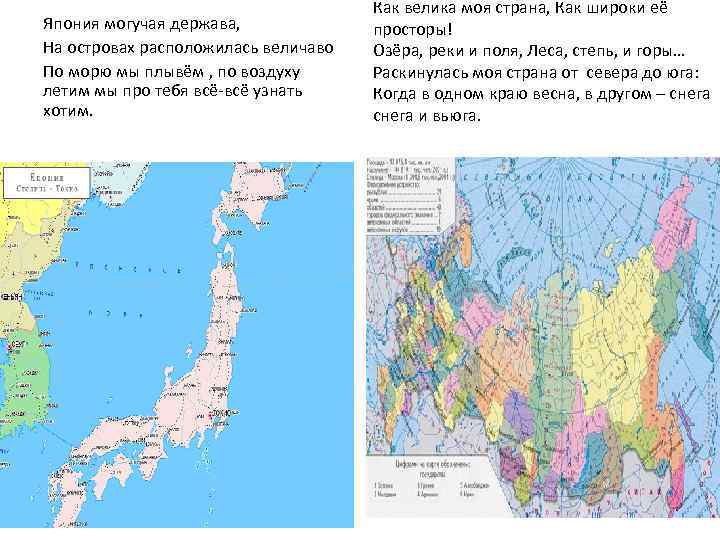 Япония могучая держава, На островах расположилась величаво По морю мы плывём , по воздуху