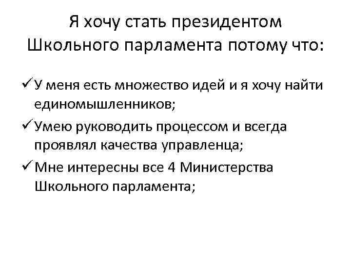 Я хочу стать президентом Школьного парламента потому что: ü У меня есть множество идей