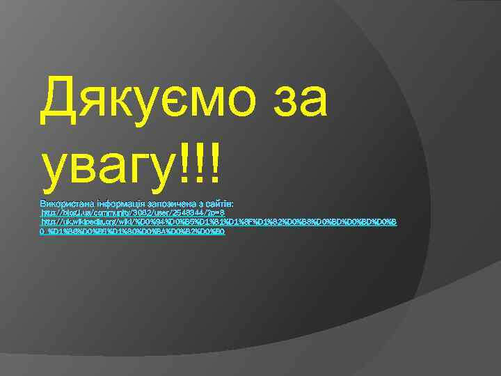Дякуємо за увагу!!! Використана інформація запозичена з сайтів: http: //blog. i. ua/community/3062/user/2548344/? p=8 http: