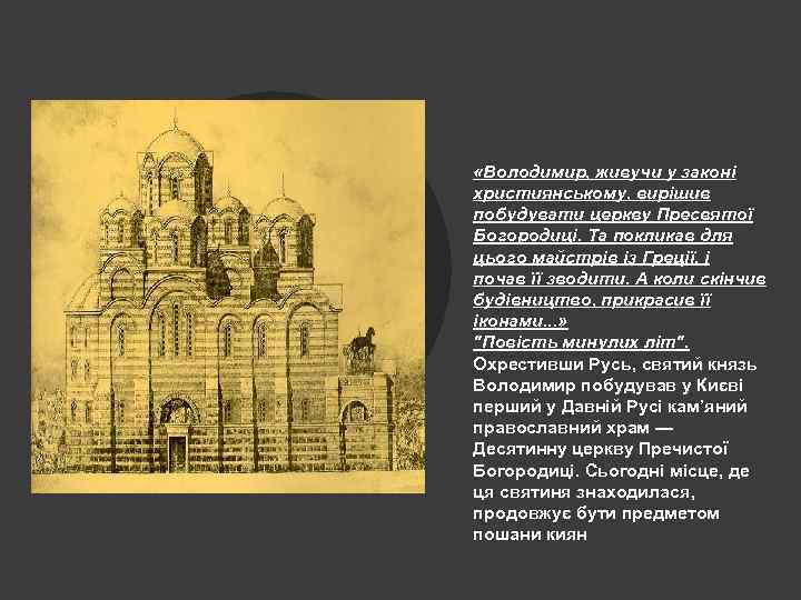  «Володимир, живучи у законі християнському, вирішив побудувати церкву Пресвятої Богородиці. Та покликав для