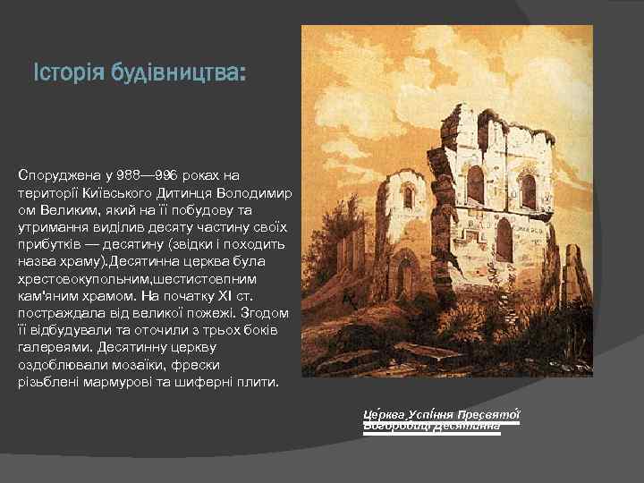 Історія будівництва: Споруджена у 988— 996 роках на території Київського Дитинця Володимир ом Великим,