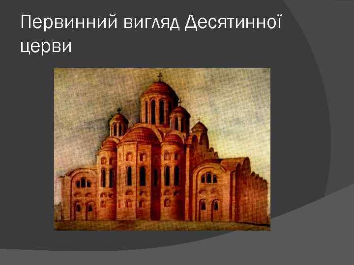 Первинний вигляд Десятинної церви 