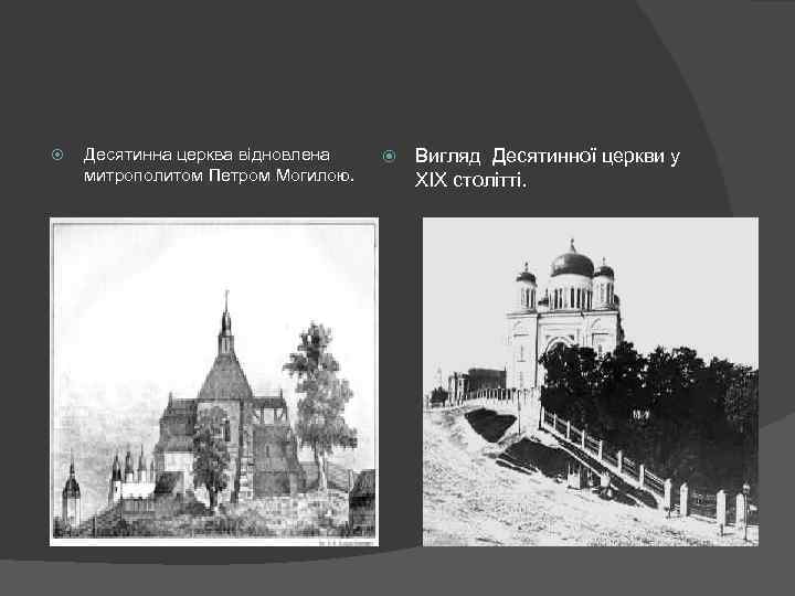  Десятинна церква відновлена митрополитом Петром Могилою. Вигляд Десятинної церкви у ХІХ столітті. 