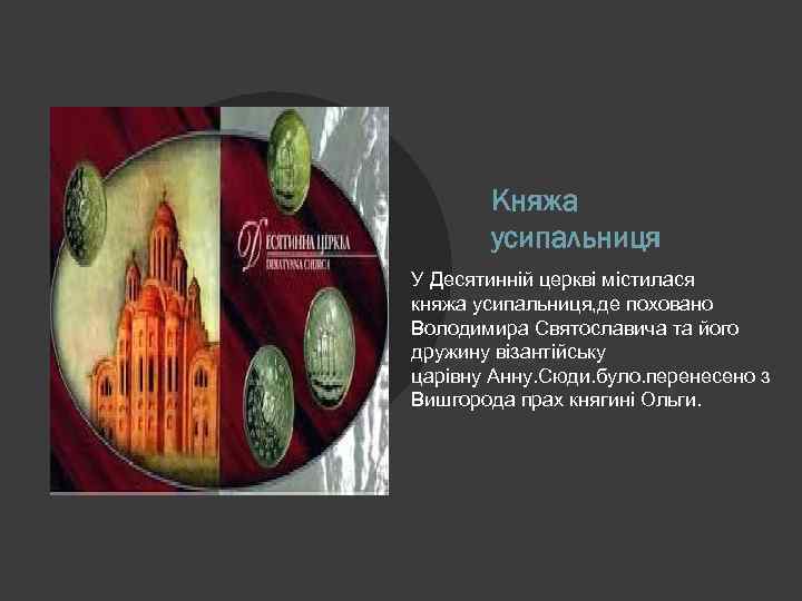 Княжа усипальниця У Десятинній церкві містилася княжа усипальниця, де поховано Володимира Святославича та його