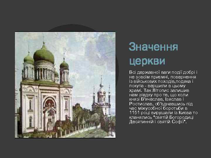 Значення церкви Всі державної ваги події добрі і не зовсім приємні, повернення із військових