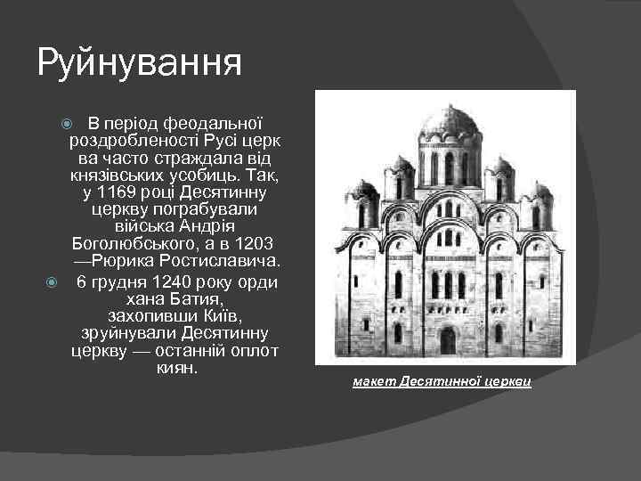 Руйнування В період феодальної роздробленості Русі церк ва часто страждала від князівських усобиць. Так,