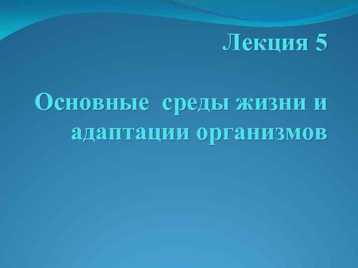 Лекция 5 Основные среды жизни и адаптации организмов 