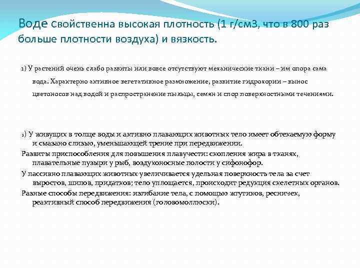 Воде свойственна высокая плотность (1 г/см 3, что в 800 раз больше плотности воздуха)