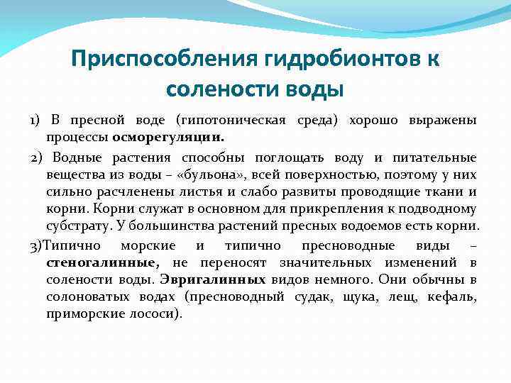 Приспособления гидробионтов к солености воды 1) В пресной воде (гипотоническая среда) хорошо выражены процессы