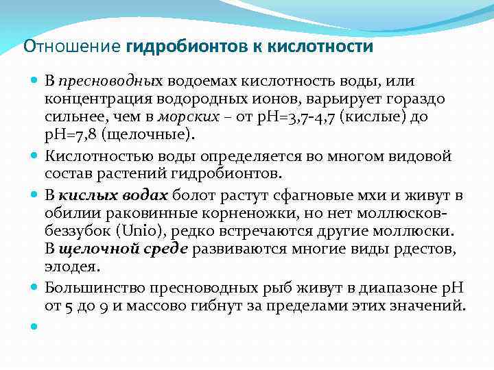 Отношение гидробионтов к кислотности В пресноводных водоемах кислотность воды, или концентрация водородных ионов, варьирует